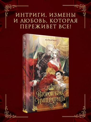 Второй брак императрицы. Том 1. Иллюстрированное издание + лимитированный мерч