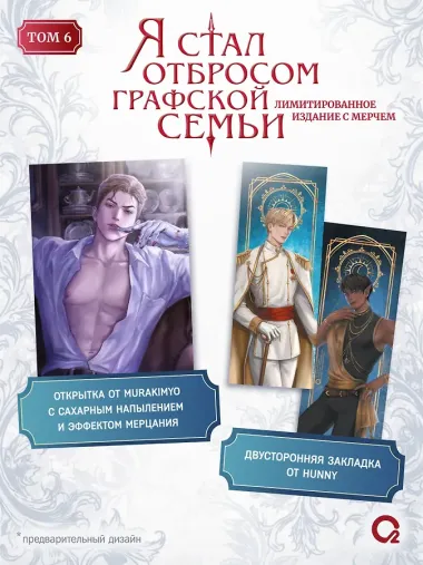 Я стал отбросом графской семьи. Том 6 + официальный мерч