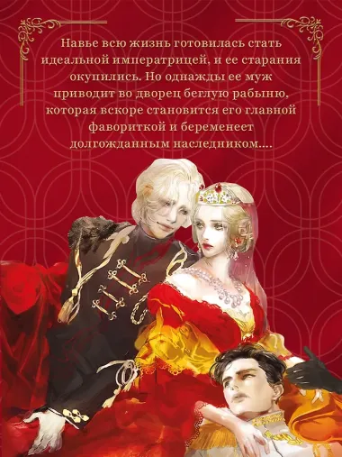 Второй брак императрицы. Том 1. Иллюстрированное издание