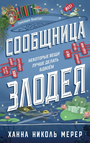 Сообщница Злодея (Ассистентка Злодея #3)