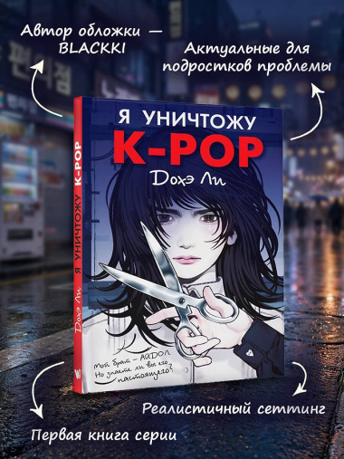 Я уничтожу K-POP