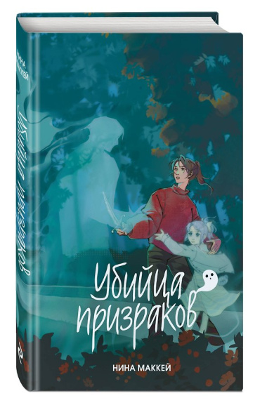 Убийца призраков (#3)