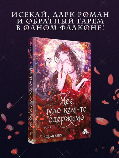 Мое тело кем-то одержимо. Том 1