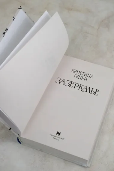 Зазеркалье