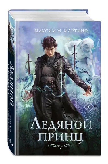 Ледяной принц. Книга 2