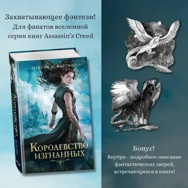 Королевство изгнанных (#1)