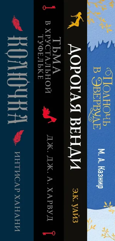 Темная сторона сказок (комплект из четырех книг: Колючка+Тьма в хрустальной туфельке+Дорогая Венди+Полночь в Эвервуде)