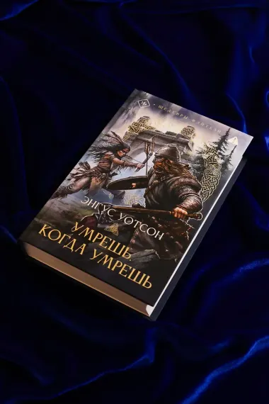 Умрешь, когда умрешь