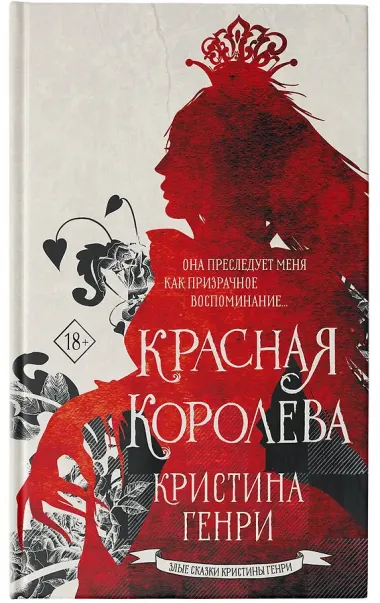 Красная королева