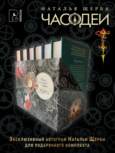 ЧАСОДЕИ. Подарочный комплект из 6 книг