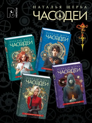 ЧАСОДЕИ. Подарочный комплект из 6 книг