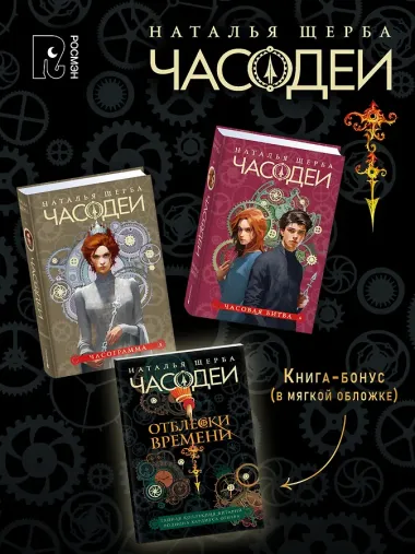 ЧАСОДЕИ. Подарочный комплект из 6 книг