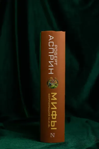 МИФЫ. Корпорация М.И.Ф.