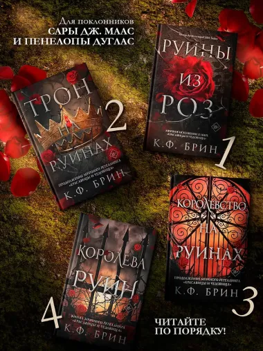 Королевство на руинах