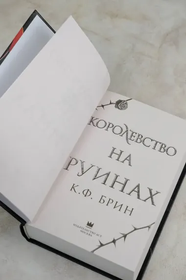 Королевство на руинах