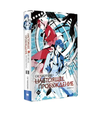 Настоящее пробуждение. Real Awakening. Книга 1