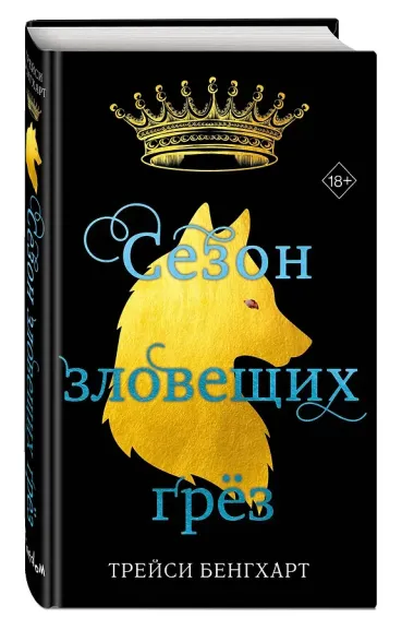 Сезон зловещих грёз