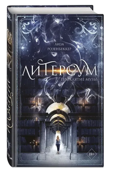 Литерсум. Проклятие музы