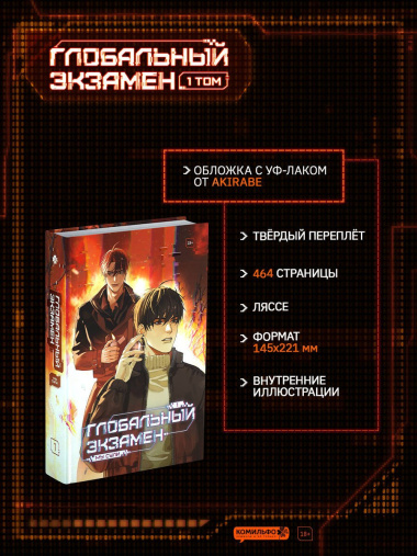 Глобальный экзамен. Том 1