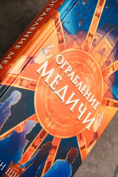 Ограбление Медичи