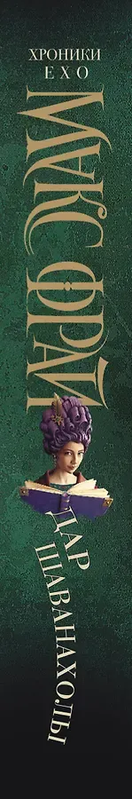 Дар Шаванахолы