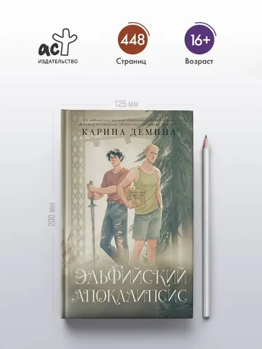 Эльфийский апокалипсис