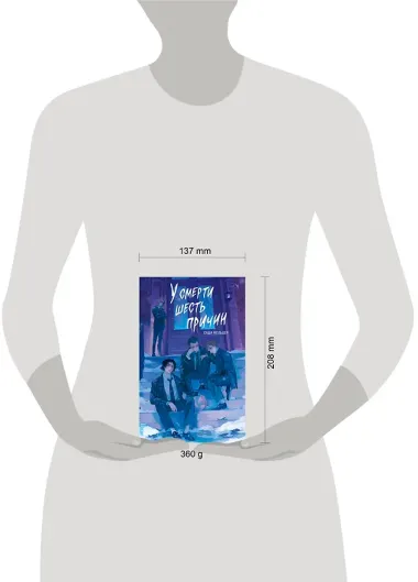 У смерти шесть причин