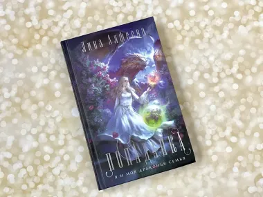 Попаданка я и моя драконья семья