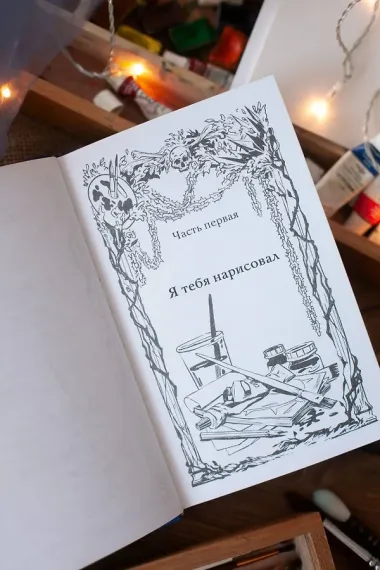 Краски и пепел