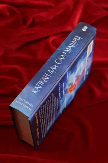 Капкан для саламандры