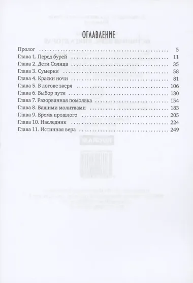 Истинная вера. Книга 2