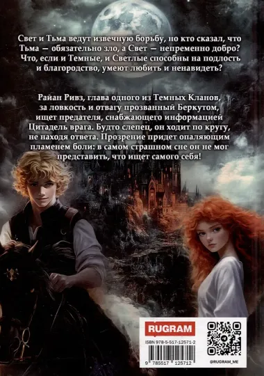 Темный Клан. Предатель. Часть I