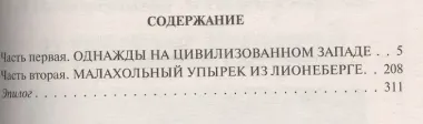 За несколько стаканов крови: Фантастический роман