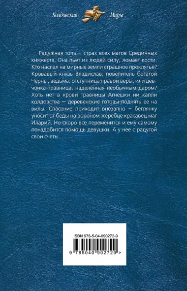 Радужная топь. Ведьма