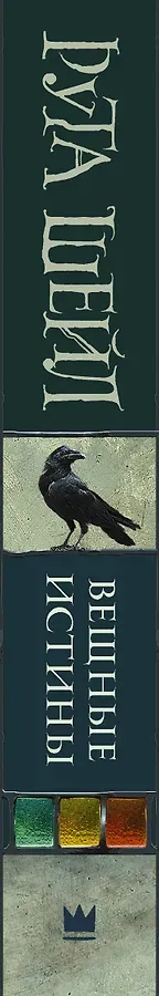 Вещные истины