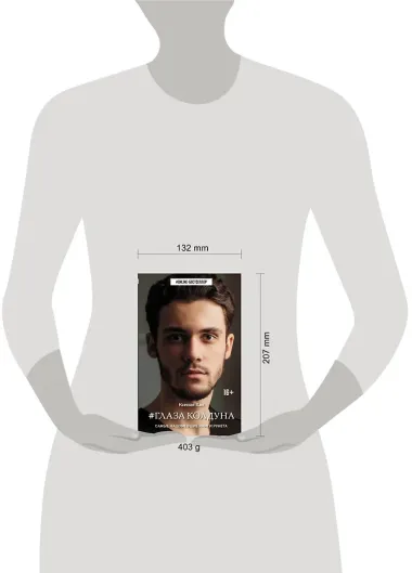 Глаза колдуна