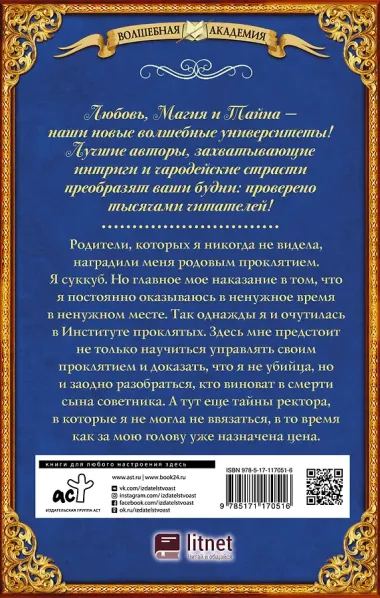 Институт проклятых. Сияние лилии