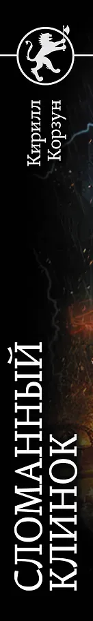 Сломанный клинок