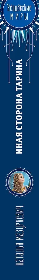 Иная сторона Тарина