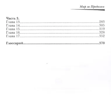 Мир за пределом