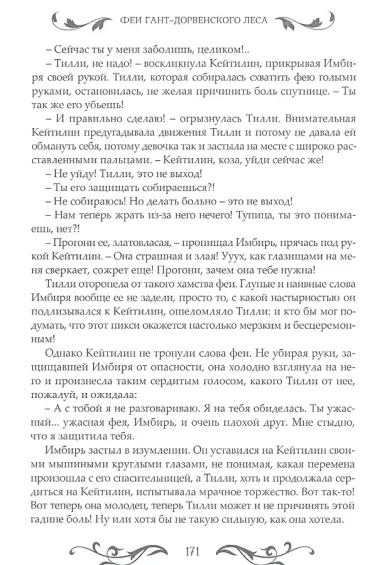 Феи Гант-Дорвенского леса