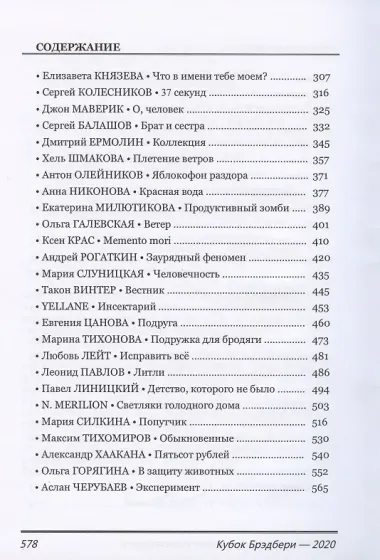 Кубок Брэдбери - 2020. Сборник лучших конкурсных произведений