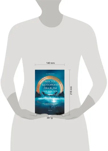 Место, которого дважды не было