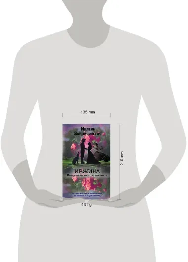 Иржина. Предначертанного не избежать