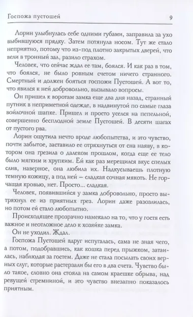 Госпожа пустошей