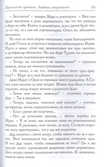 Проклятие древних. Любовь некроманта