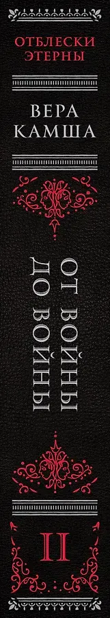 От войны до войны