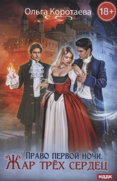 Право первой ночи. Жар трех сердец
