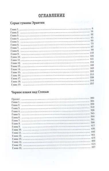 Мир Аркона. Серые туманы Эрантии. Черное пламя над Степью. Выбор Великого Демона