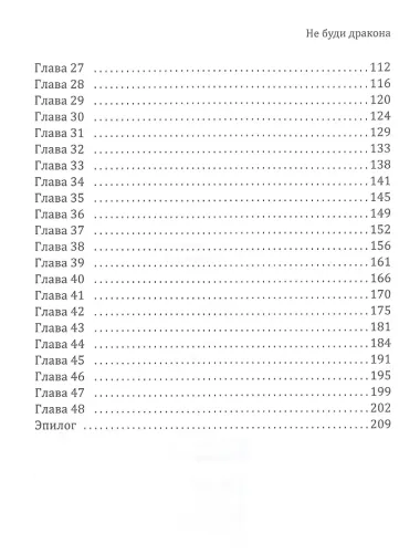 Не буди дракона